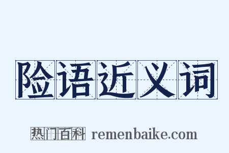 险语近义词是什么意思的图片